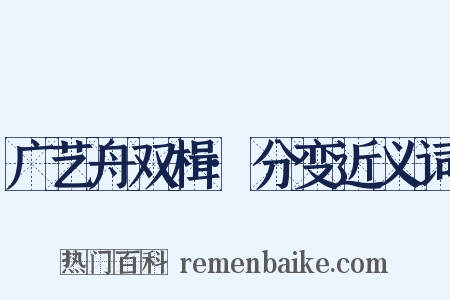 广艺舟双楫·分变近义词是什么意思的图片